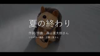 ハリミと奏でる「夏の終わり」ソロギター  タブ譜スクロール動画 森山直太朗 TAB Scroll Movie Finger Style Solo Guitar