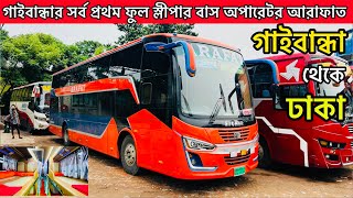 ঈদে গাইবান্ধায় প্রথম ফুল স্লীপার বাস নিয়ে হাজির হলো আরাফাত পরিবহন.Arafat Paribahan.