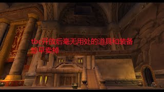 魔兽世界怀旧服：tbc开放后毫无用处的道具和装备，趁早卖掉