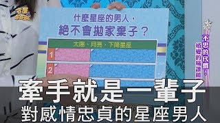 【精華版】牽手就是一輩子 對感情忠貞的星座男人