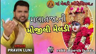 SINGER PRAVIN LUlN મલાતજ.ની.મોજીલી મેલડી. માં મેલડી ઓફિસિયલ.2..🙏.,👍..,🙏.