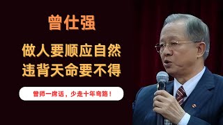 曾仕强，做人要顺应自然，违背天命要不得，不听劝后悔来不及|曾国强\u0026国学智慧