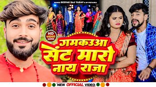 #Video - गमकउआ सेंट मारो नाय राजा || #Deepak Raj Yadav \u0026 #Sp Priyanka का एक और सुपरहिट - #Maghi Song