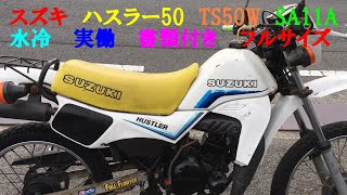 SUZUKI　スズキ　ハスラー50　TS50W　SA11A　水冷　実働　書類付き　フルサイズ　レストア　林道　リアキャリア付　モトクロス　通勤　通学にも #DR #MTX #CRM #DT #XT