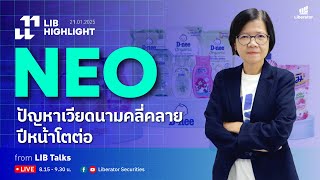 LIB HIGHLIGHT : NEO ปัญหาเวียดนามคลี่คลาย ปีหน้าโตต่อ