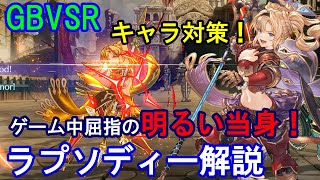 【キャラ対策】ゲーム中屈指の明るい当身! ゼタのラプソディーを解説します【GBVSR・Granblue Fantasy Versus -RISING-・グラブルヴァーサスライジング】