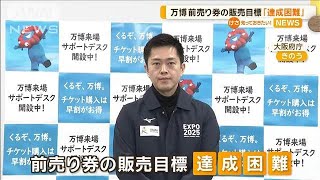 大阪・関西万博　前売り券の販売目標「達成困難」【知っておきたい！】【グッド！モーニング】(2025年1月8日)