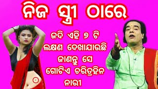 ନିଜ ସ୍ତ୍ରୀ ଠାରେ ଜଦି ଏହି ୭ ଟି ଲକ୍ଷଣ ଦେଖାଯାଏ ଜାଣବ ସେ ଗୋଟିଏ ଚରିତ୍ରହିନ ନାରୀ | ajira sadhu ban|#Anuchinta