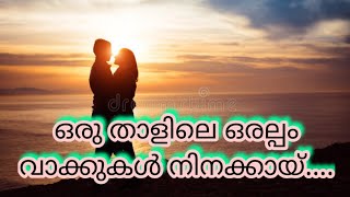 ഒരു താളിലെ ഒരല്പം വാക്കുകള്‍ നിനക്കായ്..... #തൊട്ടാവാടി #പ്രണയം #വിരഹം