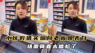 搞笑合集:  意想不到的尴尬系列：小伙假借买烟向老板娘表白，场面简直太尴尬 🤣🤣 P37