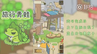 旅行青蛙（旅かえる）养蛙中文入門教學攻略！(獨家自创攻略)