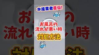 お風呂の排水口の流れが悪い時の対処法！オーバーフローや異臭の対策を水道業者が解説！【富士水道】#shorts