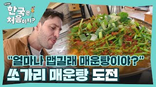 ＂얼마나 맵길래 매운탕이야?＂ 외국인들의 쏘가리 매운탕 도전🔥 l #어서와한국은처음이지 l #MBCevery1 l EP.377