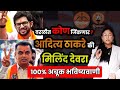 वरळीत आदित्य ठाकरे जिंकणार की मिलिंद देवरा | Milind Deora Vs Aaditya Thackeray In Worli