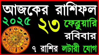 Ajker Rashifal 23 February 2025 | bangla rashifal | #আজকেররাশিফল | Rashifal today | Aaj ka rashifal