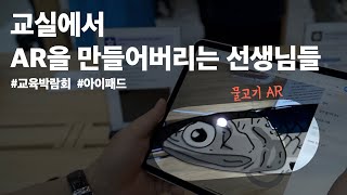 전국에서 아이패드를 가장 잘 다루는 선생님들을 만나고 왔습니다