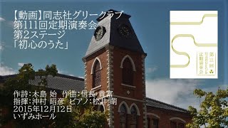 第111回定期演奏会「初心のうた」