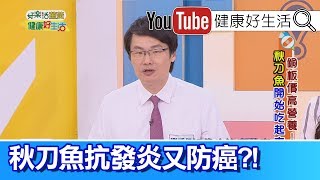 劉博仁：秋刀魚好處多多，對抗發炎又防癌 【健康好生活】