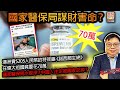 1.19 【國家醫保局謀財害命？】澳洲賣$205人民幣的特效藥《諾西那生納》在偉大祖國竟要花70萬，國家醫保局水很深？中國人注定被國家吃掉？@主持：tony choi