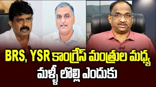 BRS, YSR కాంగ్రేస్ మంత్రుల మధ్య మళ్ళీ లొల్లి ఎందుకు || Why BRS, YSR Congress slugfest now ||