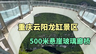 重庆云阳龙缸景区，走一走500米高的悬崖玻璃栈道，太刺激了！