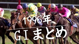 【競馬まとめ】1996年GⅠ　オッズ＆前哨戦結果付き