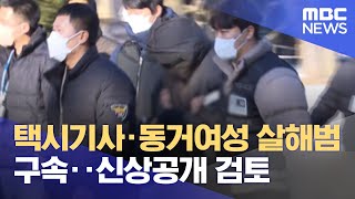 택시기사·동거여성 살해범 구속‥신상공개 검토 (2022.12.28/5MBC뉴스)