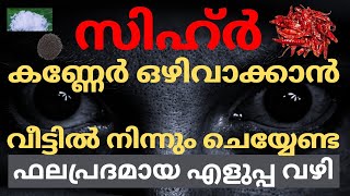 സിഹ്ർ വിട്ട് പോകാൻ ഇവ ഉപയോഗിച്ച് വീട്ടിൽ നിന്നും ഇതുപോലെ ആത്മാർത്ഥമായി ചെയ്യുക | ഫലം ഉറപ്പ്