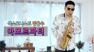 [엘프뮤비]아모르파티 - 색소포니스트 정용수