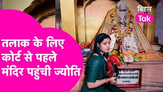 Pawan Singh की पत्नी Jyoti Singh तलाक की सुनवाई से पहले गईं मंदिर, क्या है मन में ? | Bihar Tak