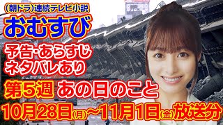 【おむすび、第5週（10月28日(月)～11月1日(金)放送分予告）】 #おむすび #朝ドラ #橋本環奈 #ネタバレ #あらすじ #予告