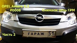 Opel Antara Z32SE, Цепь ГРМ. Часть 2.