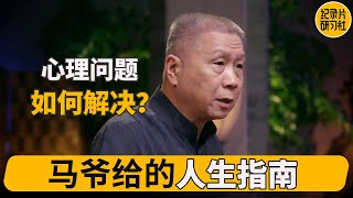 没必要计较一城一池的得失 现代人的心理问题如何解决？#马未都 #观复嘟嘟