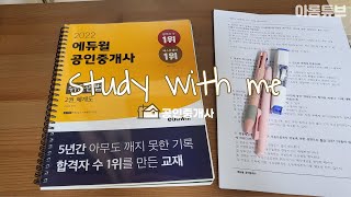 study with me DAY28｜직장인 공인중개사 스터디윗미 (시골밤벌레ASMR)