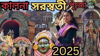 কালনায় লোহার সরস্বতী, ধামসা বাজানো, ক্ষুদিরামের ফাঁসি, বাণিজ্যে লক্ষ্মী/ kalna saraswati puja 2025