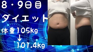 【ダイエット】~8・9日目~ デブついに停滞期か？