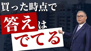 不動産投資失敗しない方法。100％勝てる状態の物件だけを購入