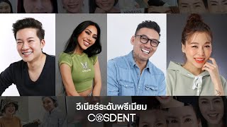 วีเนียร์ระดับพรีเมียม ที่คอสเดนท์ COSDENT SMILE DESIGN