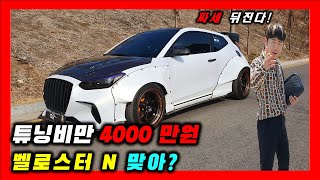 현대 벨로스터N 배기음 끝판왕 ! 튜닝비만4천만원? Hyundai Veloster N 수동 차량리뷰!