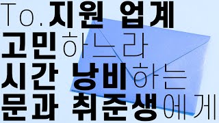 문과 취준생을 위한 현실적인 업계 선택 이야기 💌 [취업뚝딱]