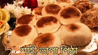 রাজকীয় স্বাদে শাহী ভাপা পিঠার রেসিপি   | Shahi Vapa Pitha  Recipe | Shahi Vapa Pitha | Vapa Pitha