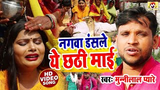 छठ पूजा का रुला देने वाला दर्दनाक समाजिक VIDEO | नगवा डंसले ये छठी माई | #Munnilal Pyare New Video