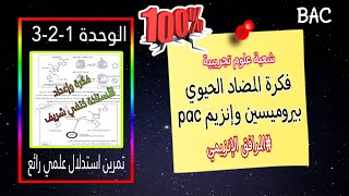 3×1🔥تمرين متنوع حول المرافق الانزيمي وتركيب البروتين والعلاقة بين البنية والوظيفة| بكالوريا