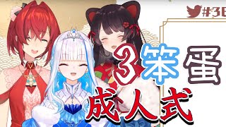 【Vtuber 中字】三笨蛋幫你過成人禮 (にじさんじ 莉澤·赫露艾斯塔 \u0026 戌亥 床 \u0026 安潔·卡特莉娜）