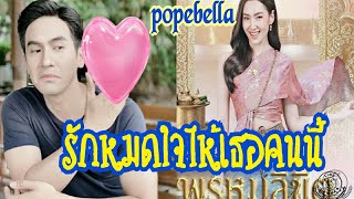 โป๊ปเบลล่าคู่บุญรักหมดใจอะไรก็เป็นสีชมพู @like8053 29/11/65