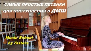 САМЫЕ ПРОСТЫЕ ПЕСЕНКИ для ПОСТУПЛЕНИЯ В МУЗЫКАЛЬНУЮ ШКОЛУ. Песни для проверки слуха ДЕТЕЙ 5-6 лет.