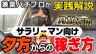 【有料級】サラリーマンが夕方から遊タイム狙いで月10万円稼ぐ方法を実践解説します。【パチンコ】【パチプロ】【ルーティン】