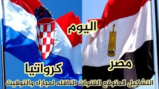 مباراه مصر وكرواتيا اليوم القنوات الناقله لمباراه والتوقيت والتشكيل والمعلق