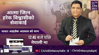 आत्मा जित्न हरेक विश्वासीको सेवाकाई | 12:45 PM | Sunday Nepali Live Church | 11th April 2021