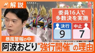 徳島“阿波おどり”　台風接近 暴風警報 発令の中　内藤佐和子徳島市長が中止要請も強行【Nスタ解説】｜TBS NEWS DIG